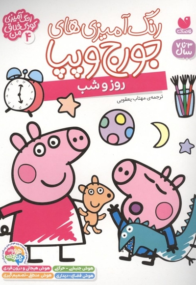 رنگ آمیزی جورج و پپا 4-روز و شب